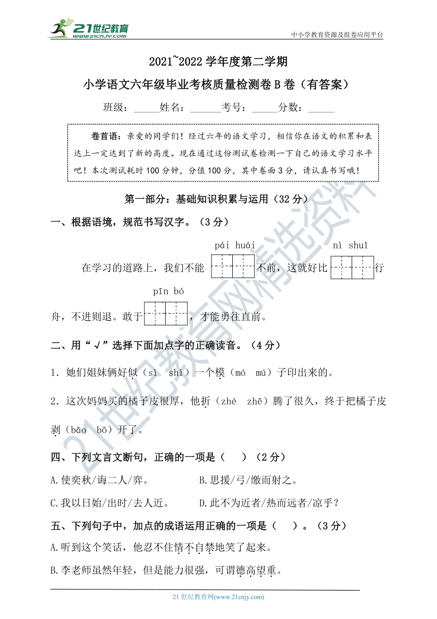 2021~2022学年度小学语文六年级毕业考核检测卷B（含答案）