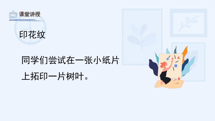 9《有趣的拓印》教学课件(共33张PPT)