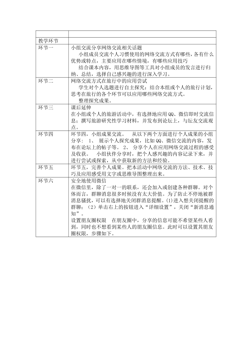 泰山版（2018）信息技术第1册 第3单元 微项目2 探究网络信息交流的方式 教案