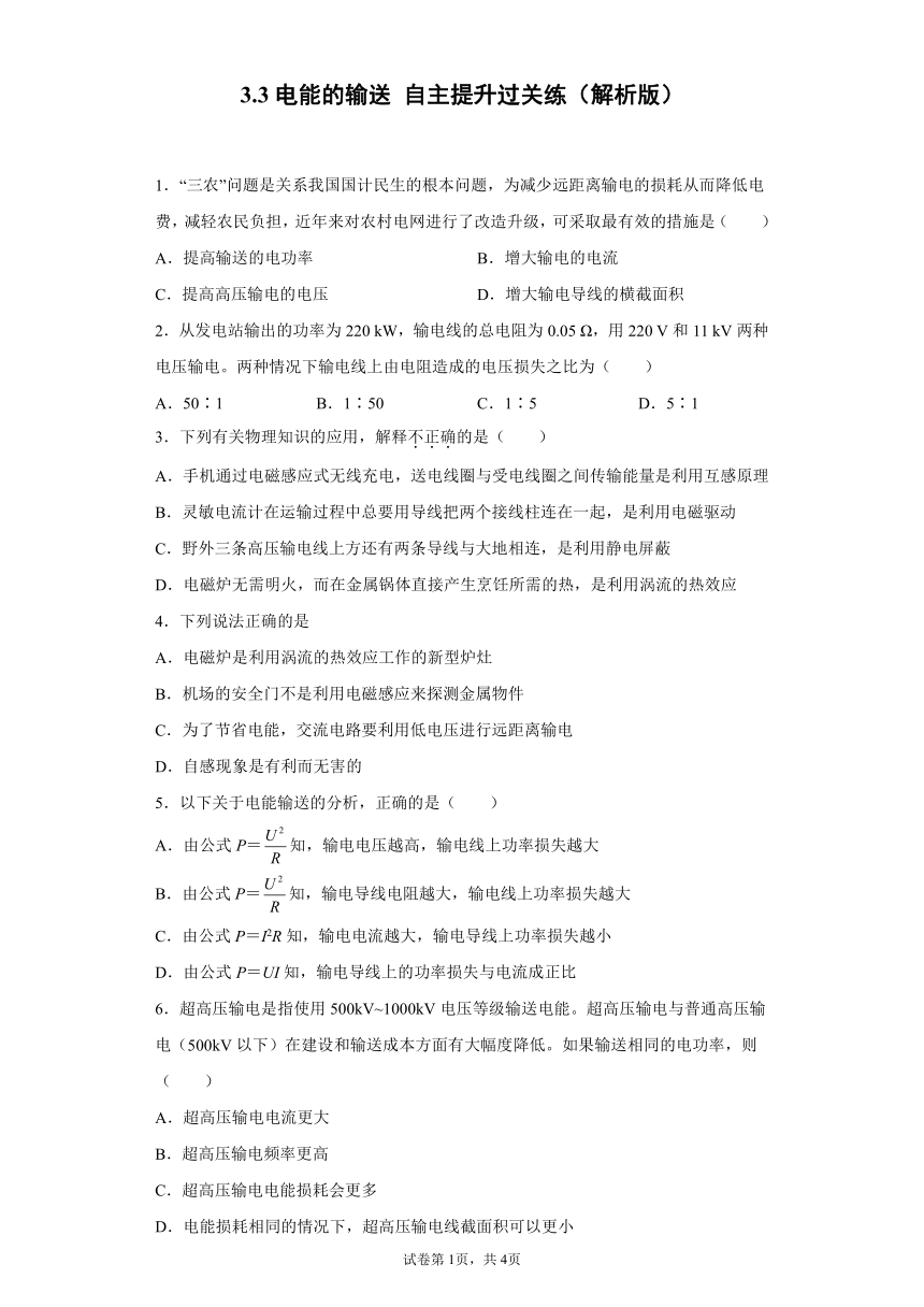 3.3电能的输送 自主提升过关练（word解析版）