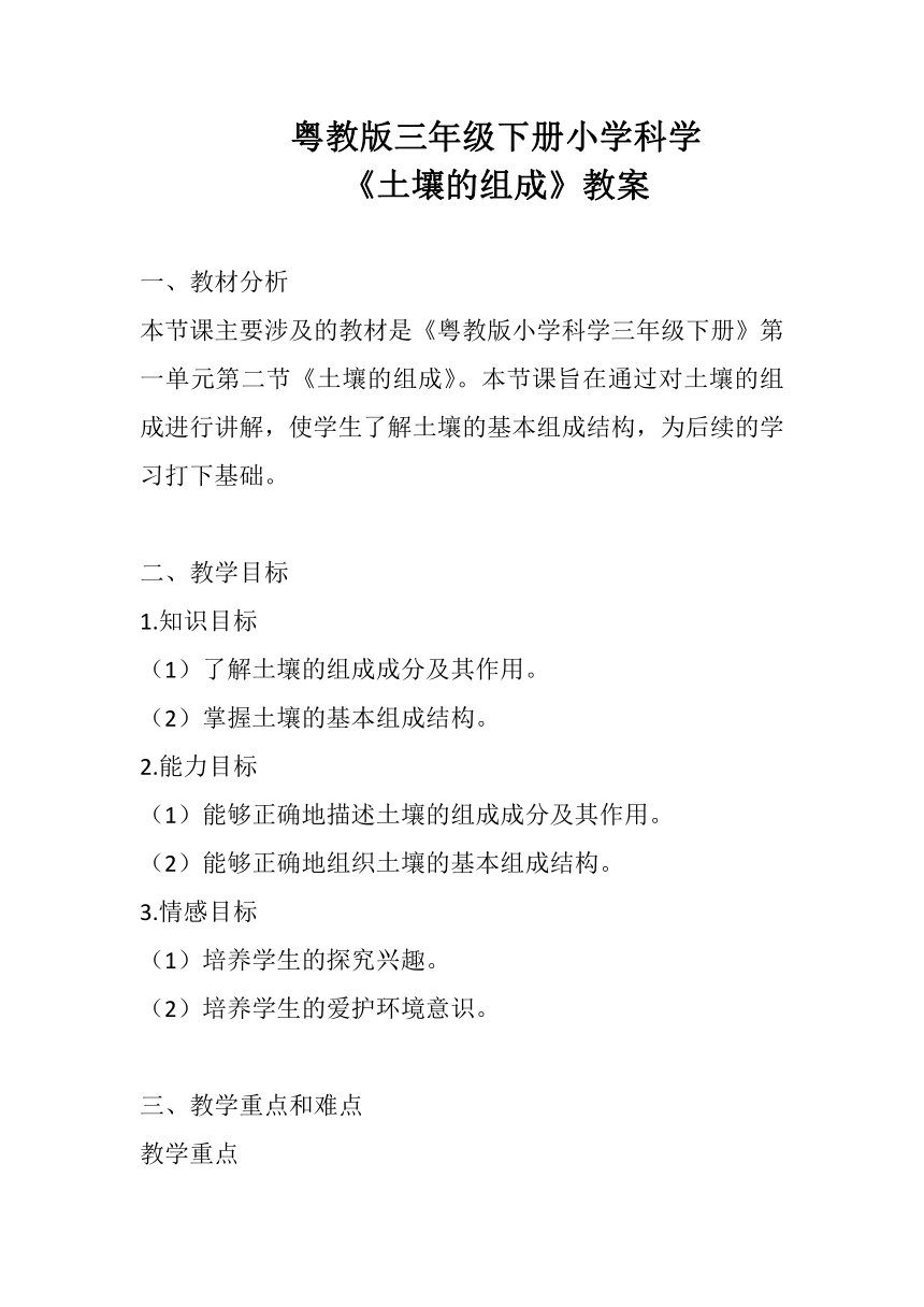 粤教粤科版（2017秋） 三年级下册1.2土壤的组成  教案