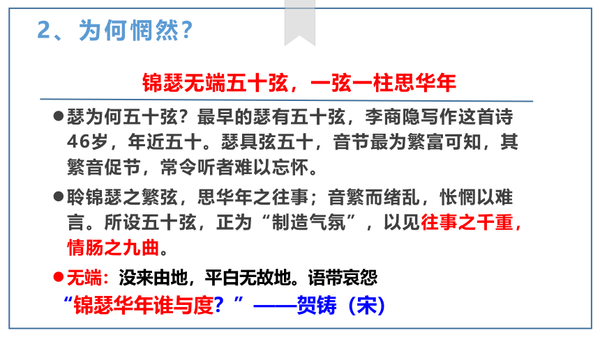 2021-2022学年高中语文部编版选择性必修中册古诗词诵读 锦瑟 课件（17张PPT）