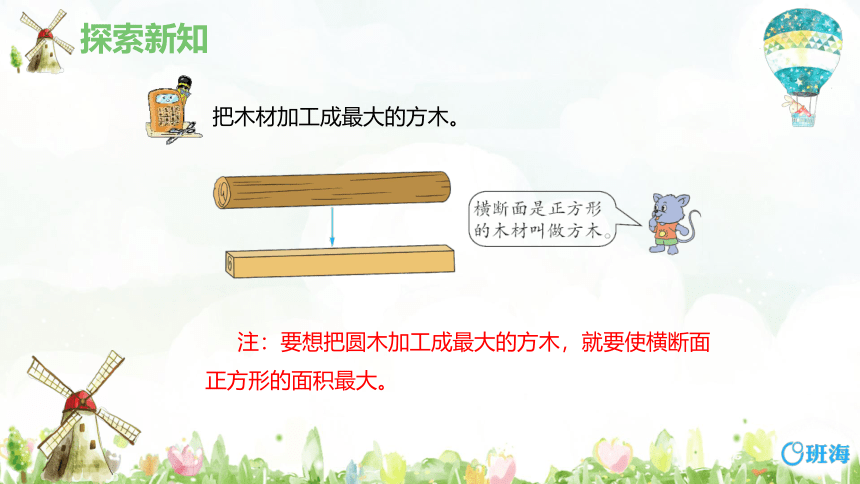 【班海精品】冀教版（新）六下-1.木材加工问题【优质课件】