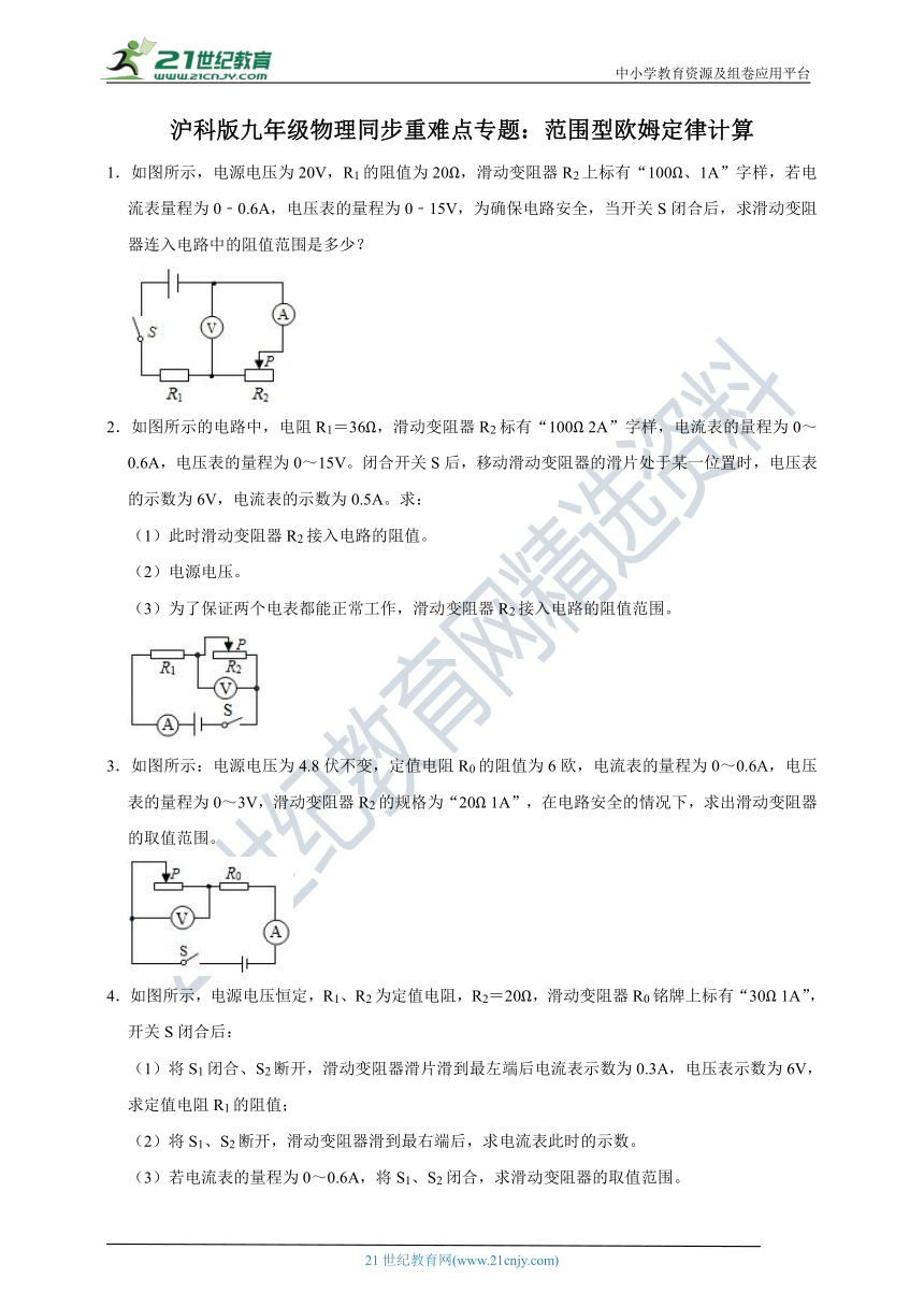 沪科版九年级物理同步重难点专题：范围型欧姆定律计算（有详解）