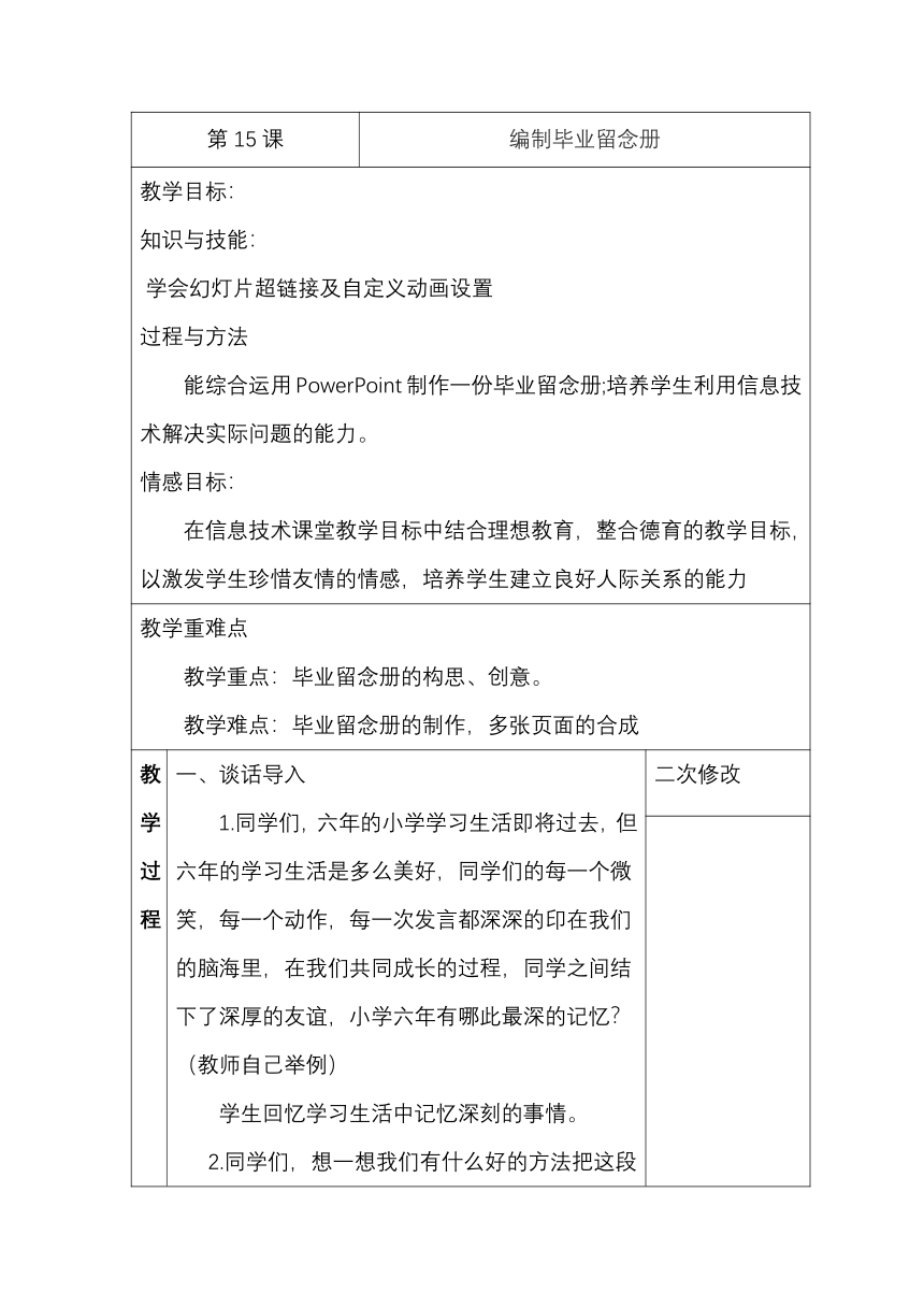 第15课 编制毕业留念册 教案 六年级信息技术下 浙江摄影版