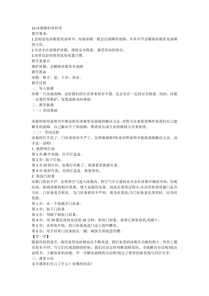 15.冰箱维护讲科学（教案）-贵人版劳动五年级下册