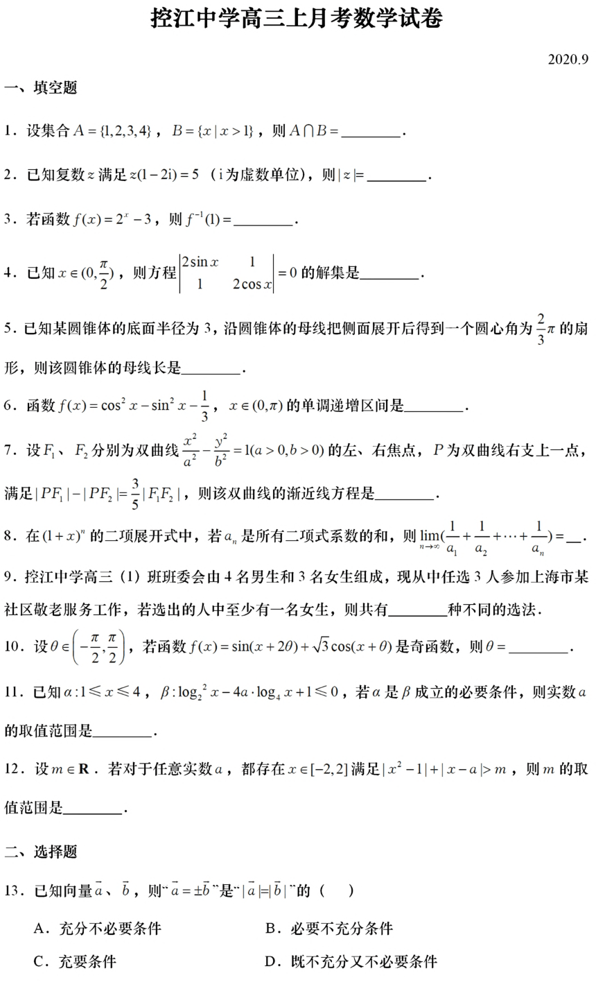 上海市控江中学2021届高三上学期9月月考数学试卷 PD版含答案