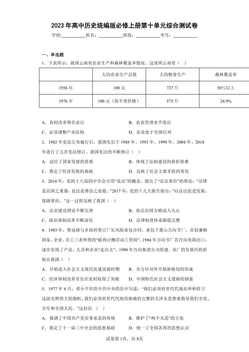 2023年高中历史统编版必修上册第十单元改革开放与社会主义现代化建设新时期综合测试卷（含答案）