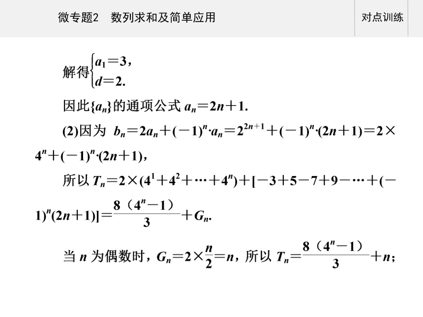 第一部分专题二 微专题2 数列求和及简单应用-2021届高三数学二轮专题复习课件（30张PPT）