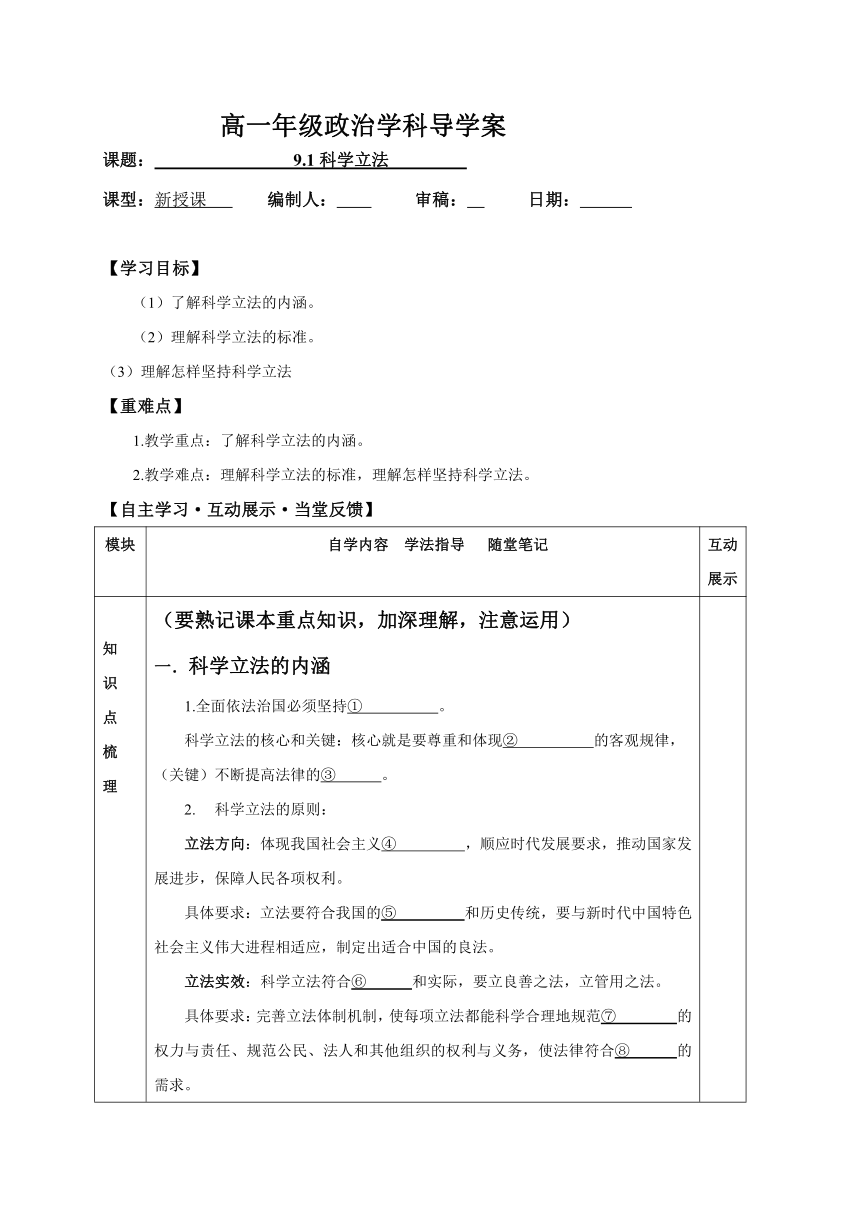 9.1 科学立法 导学案-【新教材】2020-2021学年高一政治统编版必修三（含答案）