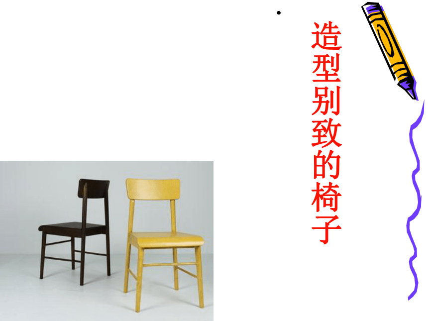 五年级上册美术课件－15 造型别致的椅子人美版 (共21张PPT)