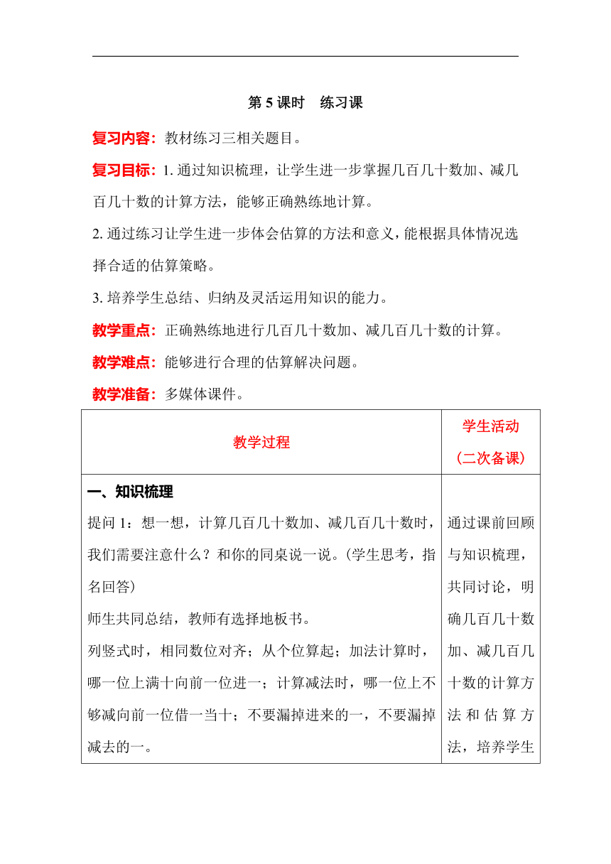 人教版数学三年级上册2.5练习课教案含反思（表格式）