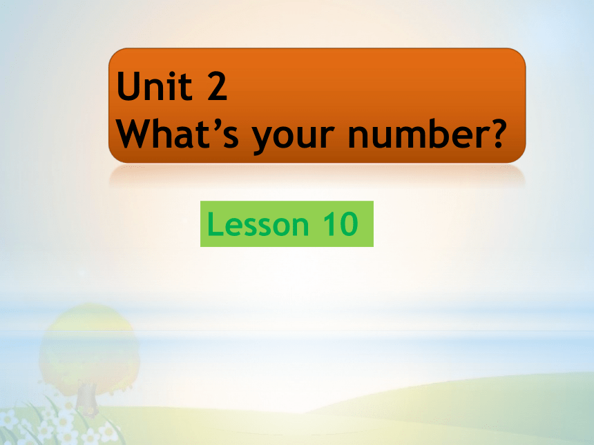 Unit2 What's your number？（Lesson10) 课件（共17张PPT）