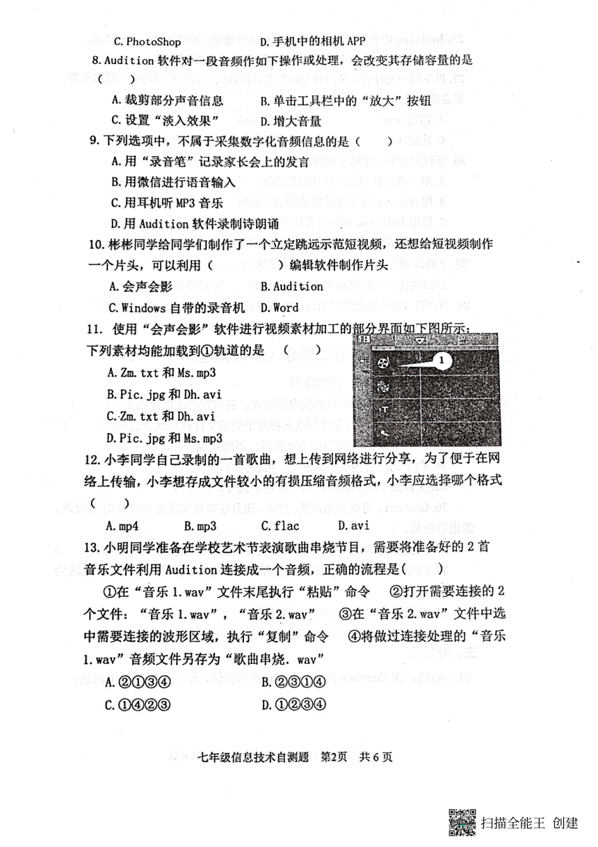 山东省烟台栖霞市（五四制）2022-2023学年七年级下学期期中考试信息技术试题（图片版，无答案）