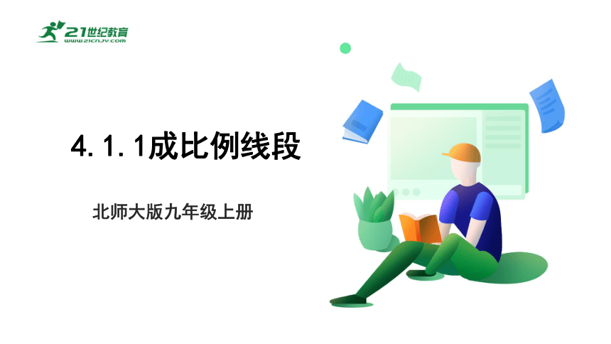 【新课标】4.1.1成比例线段 课件（共24张PPT）