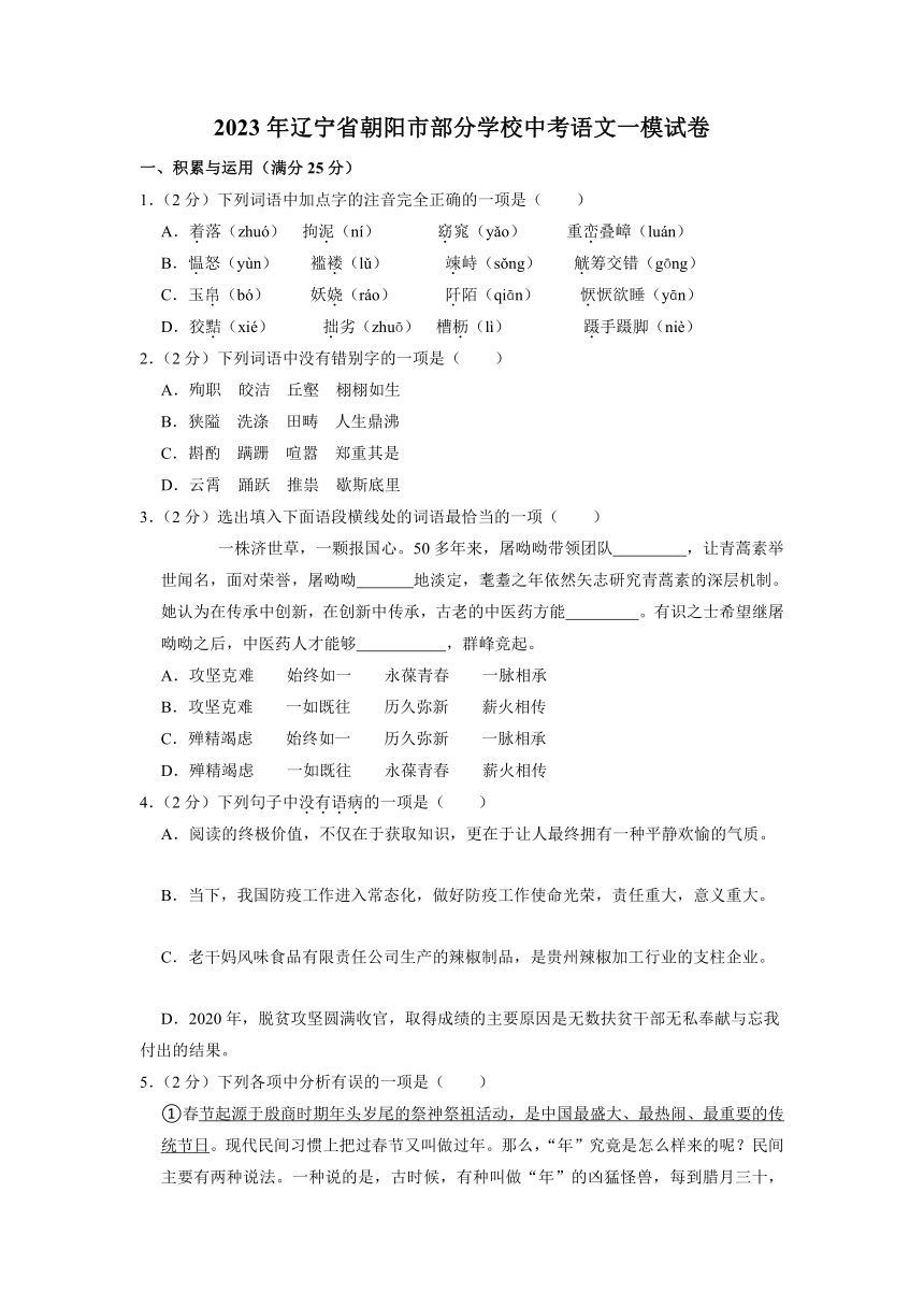 2023年辽宁省朝阳市部分学校中考语文一模试卷（含解析）