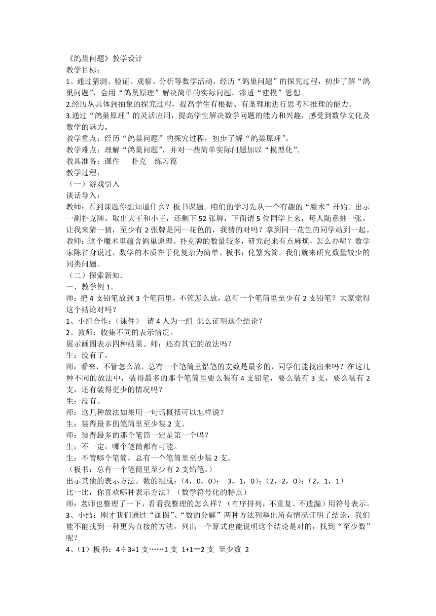 5 数学广角——鸽巢问题（教案）-六年级下册数学人教版 1