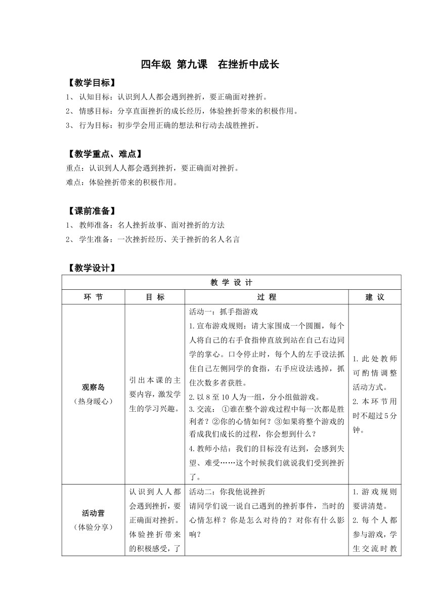 鄂科版 四年级心理健康教育 9在挫折中成长 教案（表格式）