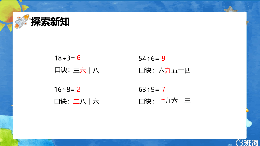 青岛版（2015）二上-第七单元 2.用6~9的乘法口诀求商【优质课件】