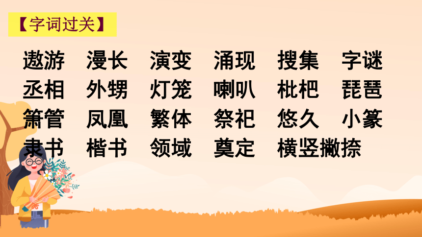 部编版语文五年级下册第三单元综合性学习：遨游汉字王国复习课课件(共24张PPT)