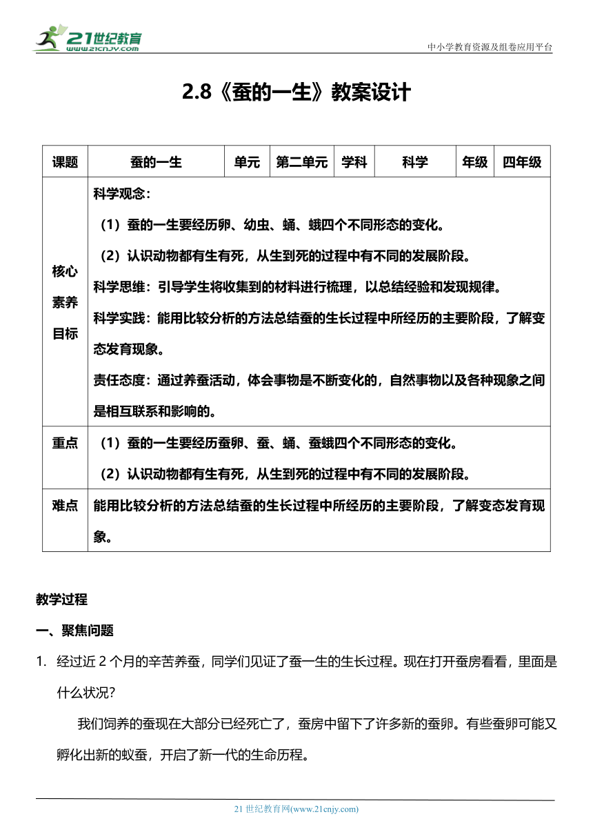 （核心素养目标）2.8 蚕的一生  教案设计