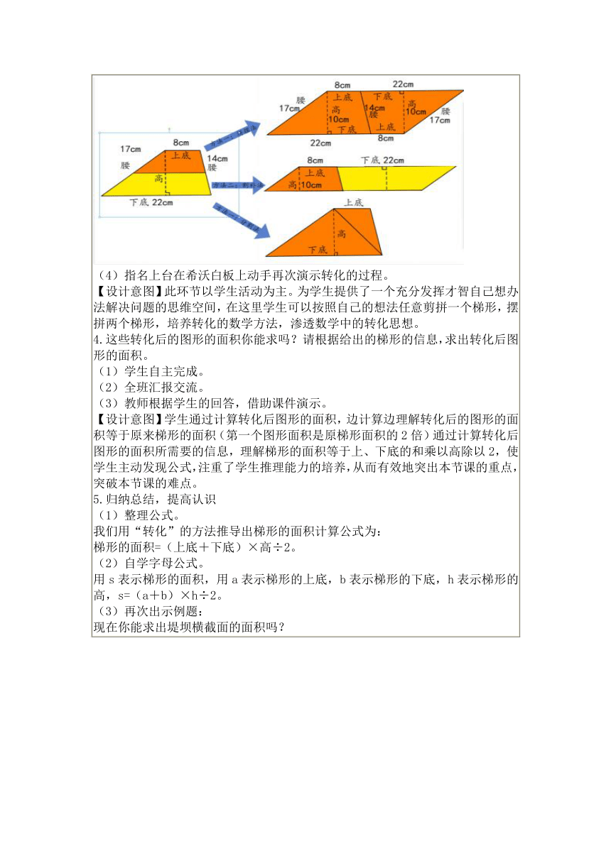 《梯形的面积》教案（表格式）北师大版五年级上册数学