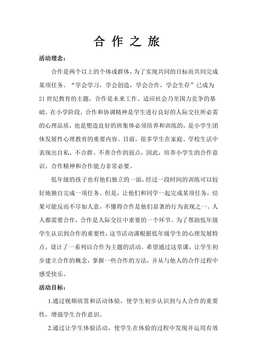 北师大版 二年级下册心理健康教育 第三十二课 合作之旅  教案