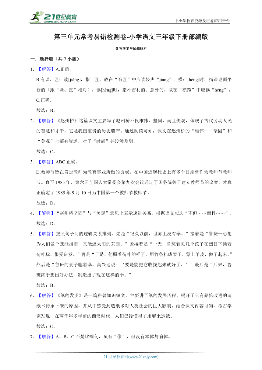 部编版小学语文三年级下册第三单元常考易错检测卷-（含答案）