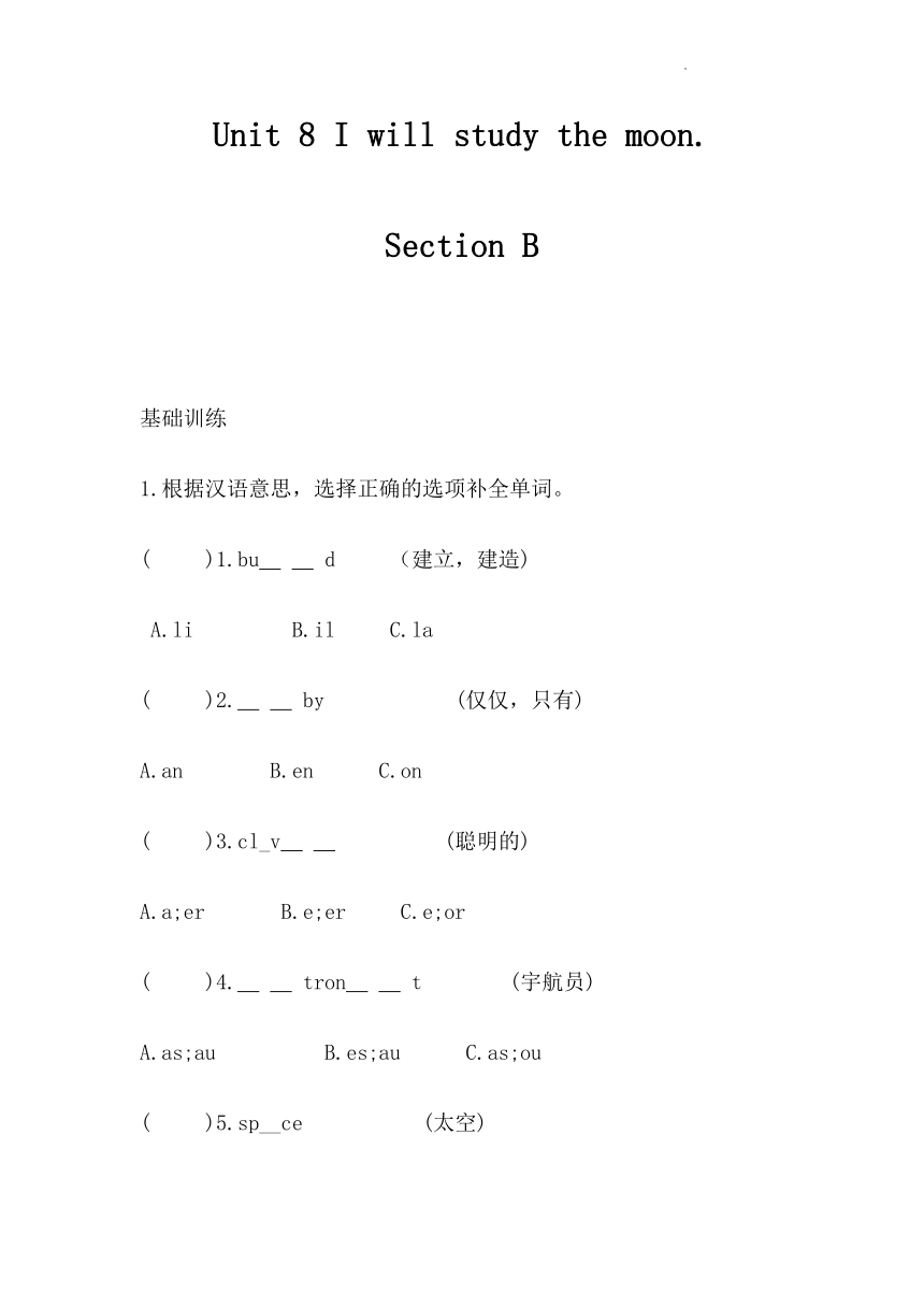 Unit 8 I will study the moon.  Section B  同步练习（含答案）