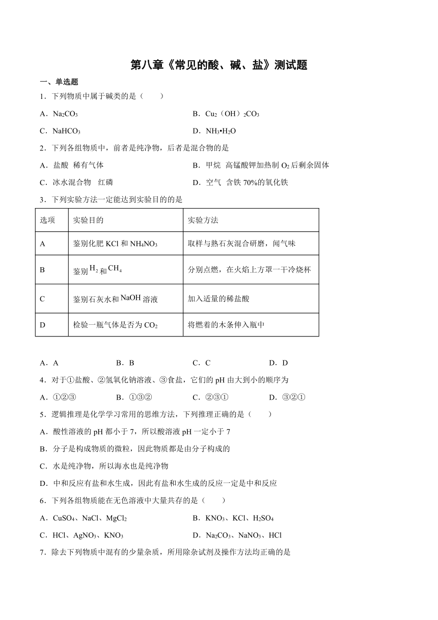 第八章常见的酸、碱、盐测试题(含答案)---2022-2023学年九年级化学科粤版（2012）下册