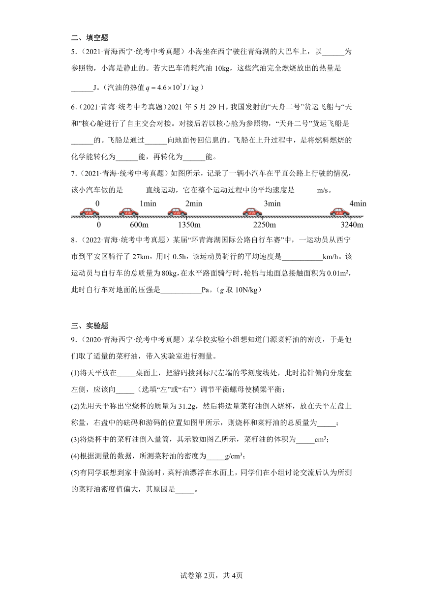 青海2020-2022三年中考物理真题分类汇编-01力学（质量和密度、机械运动）（含答案）