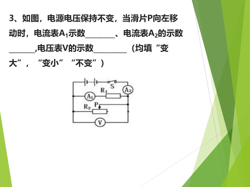 沪科版初中物理九年级全一册动态电路——专题复习课件(共19张PPT)