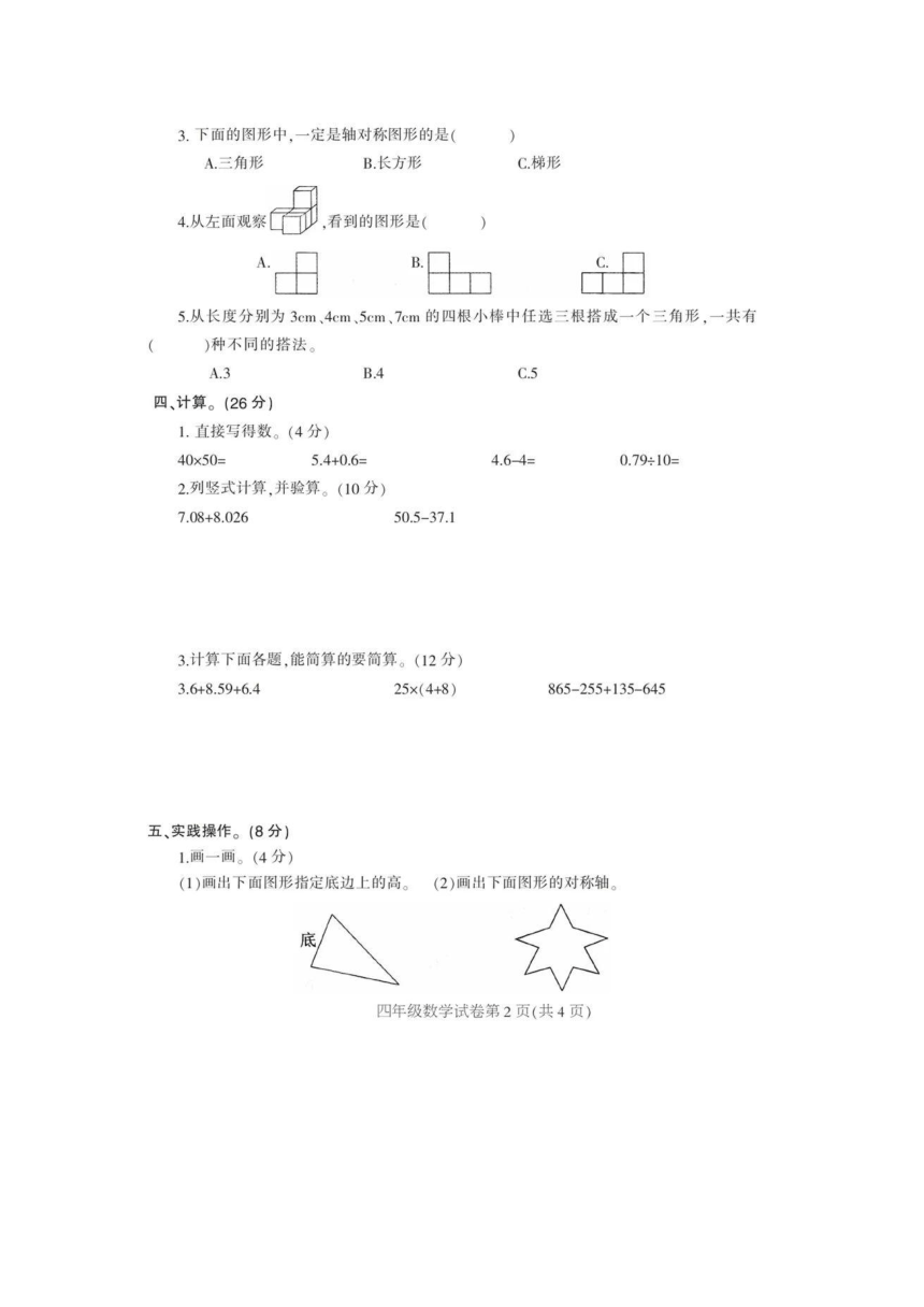 河南省信阳市固始县2019-2020学年第二学期四年级数学期末教学质量监测（扫描版，无答案）