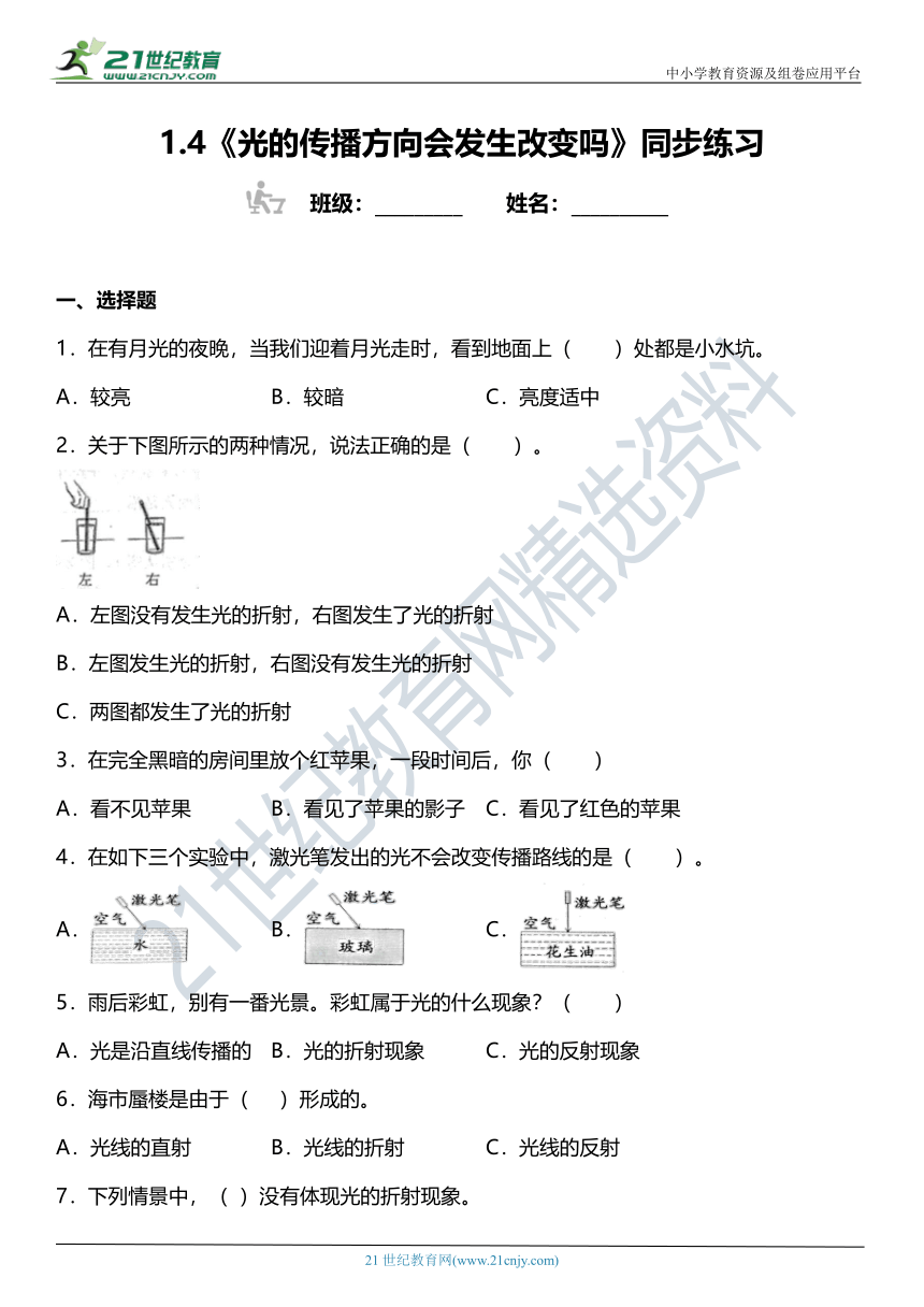 1.4《光的传播方向会发生改变吗》同步练习（含答案）