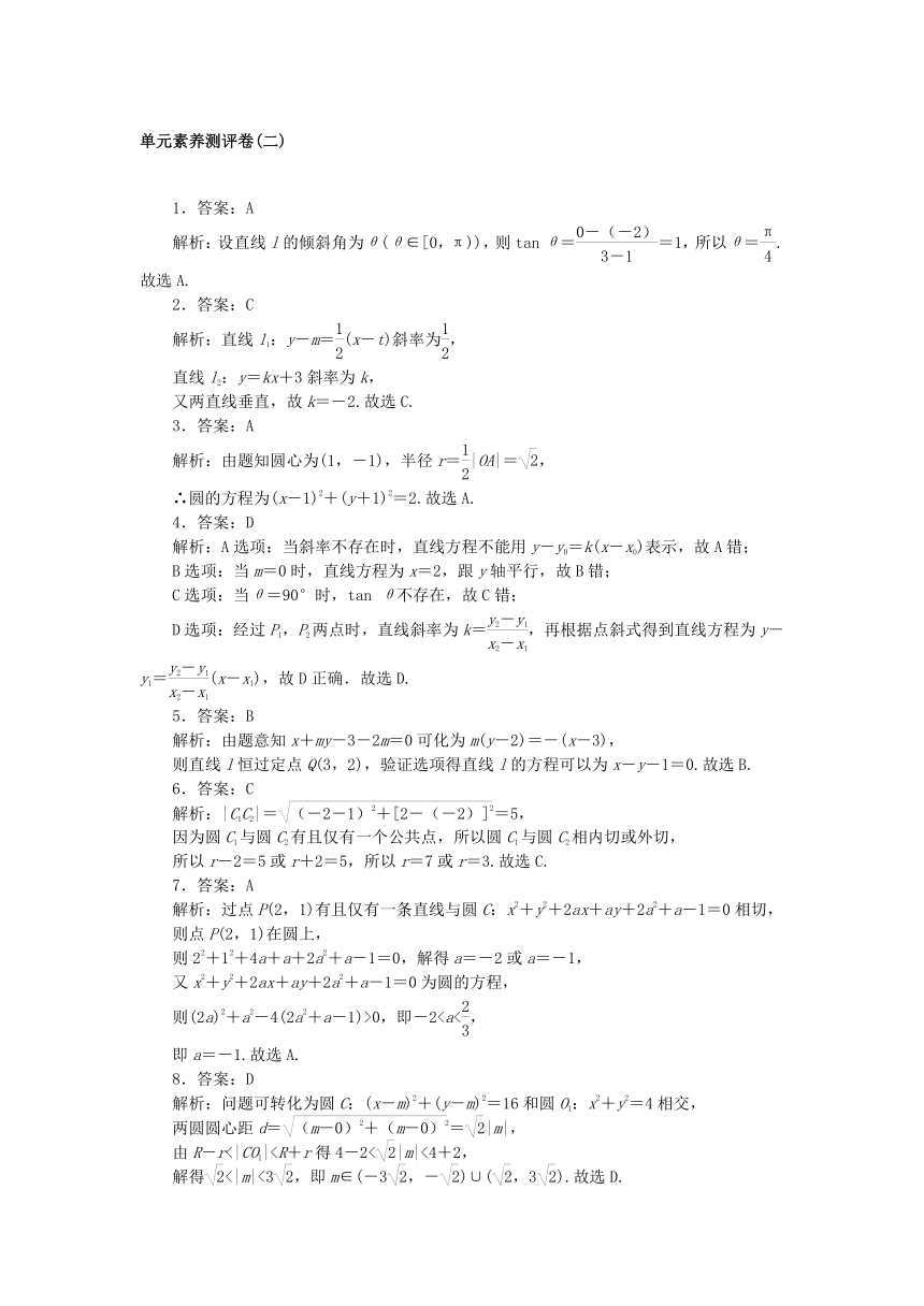 2023版新教材高中数学单元素养测评卷二 第二章 直线和圆的方程（含解析）