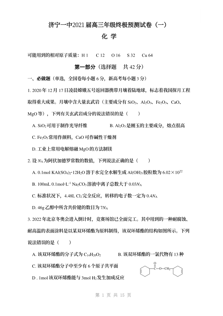 山东省济宁市2021 届高三年级高考终极预测试卷（一）化学试卷（PDF版，有答案）