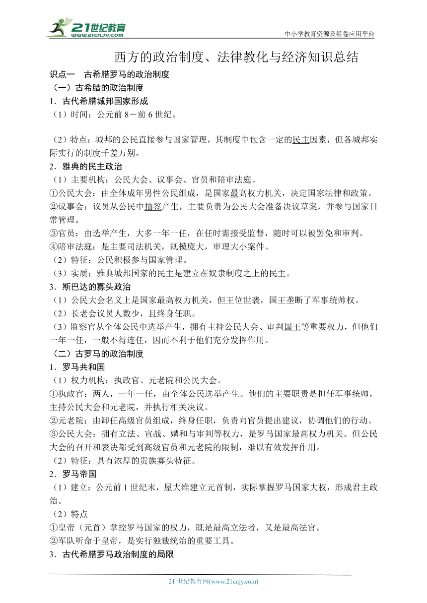 选择性必修1西方的政治制度、法律教化与经济知识总结