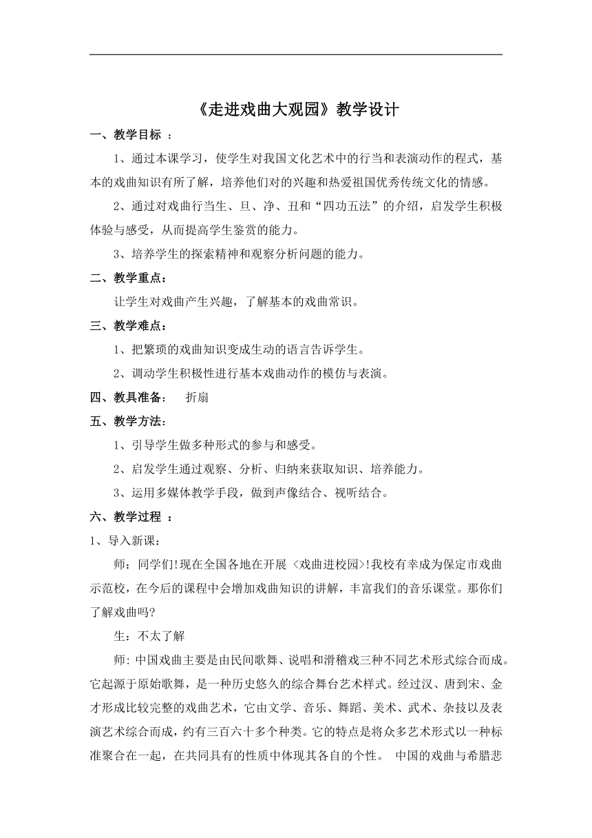 冀少版七年级下册第二单元《走进戏曲大观园》教学设计