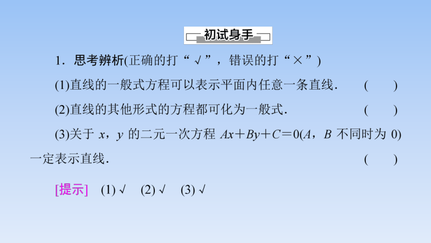 高中数学选择性必修第一册人教A版 2.2.3直线的一般式方程 课件（共53张PPT）