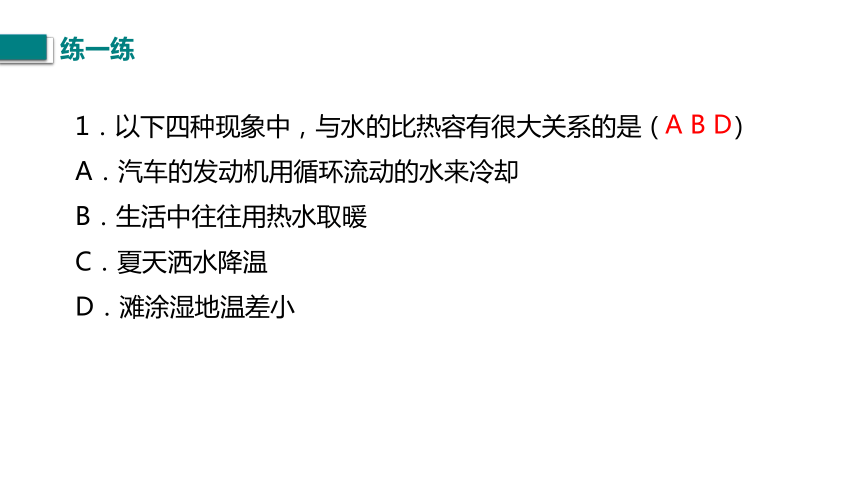 13.3.2  比热容的应用和热量的计算 课件-2021-2022学年人教版九年级全一册物理（共21张PPT）