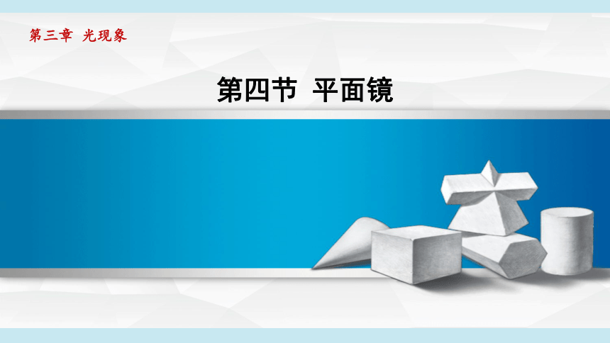 2023-2024学年苏科版八年级物理上册课件：3.4平面镜(共34张PPT)