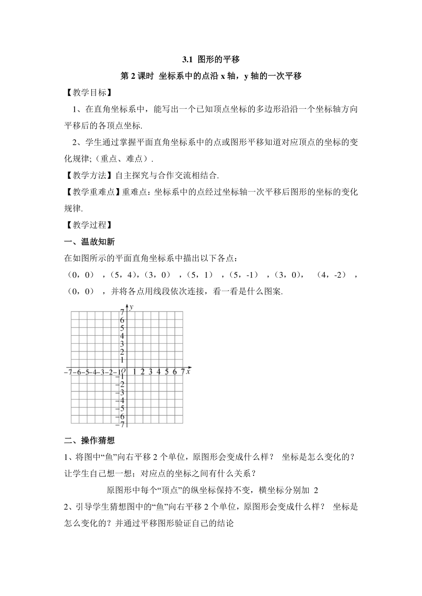 北师大版八年级数学下册  3.1图形的平移（第2课时）教学设计