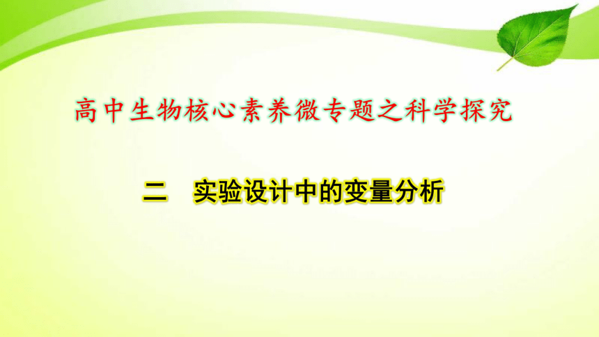 高中生物核心素养微专题之科学探究2 实验设计中的变量分析(共17张PPT)