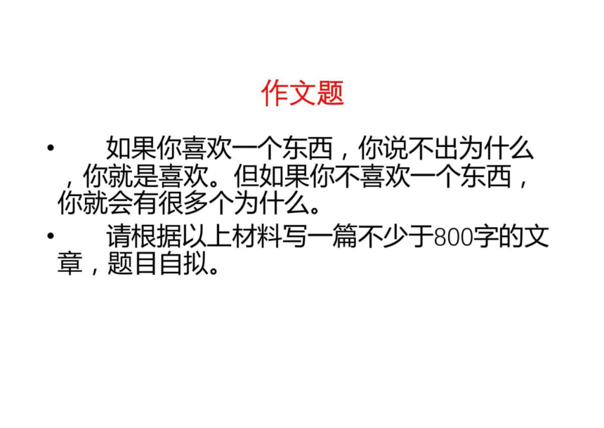 2022年高考作文讲与练10“喜欢与不喜欢的理由”导写与范文课件（15张）