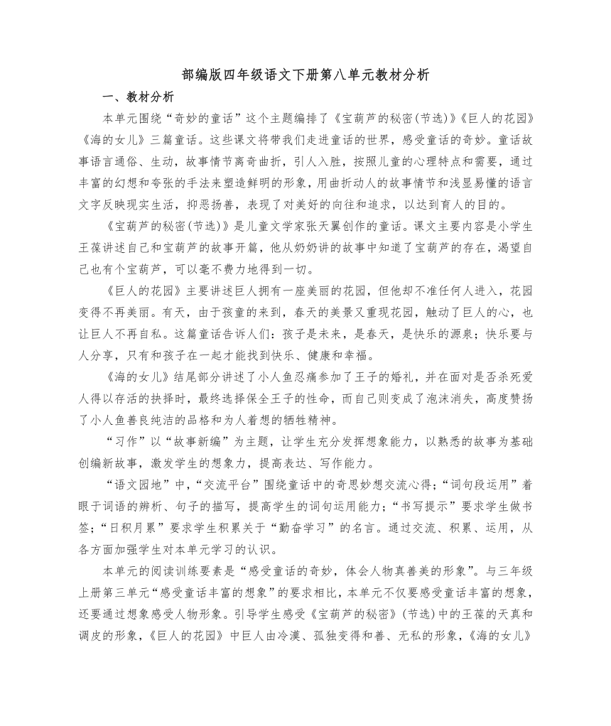 部编版四年级语文下册第八单元教材分析  素材