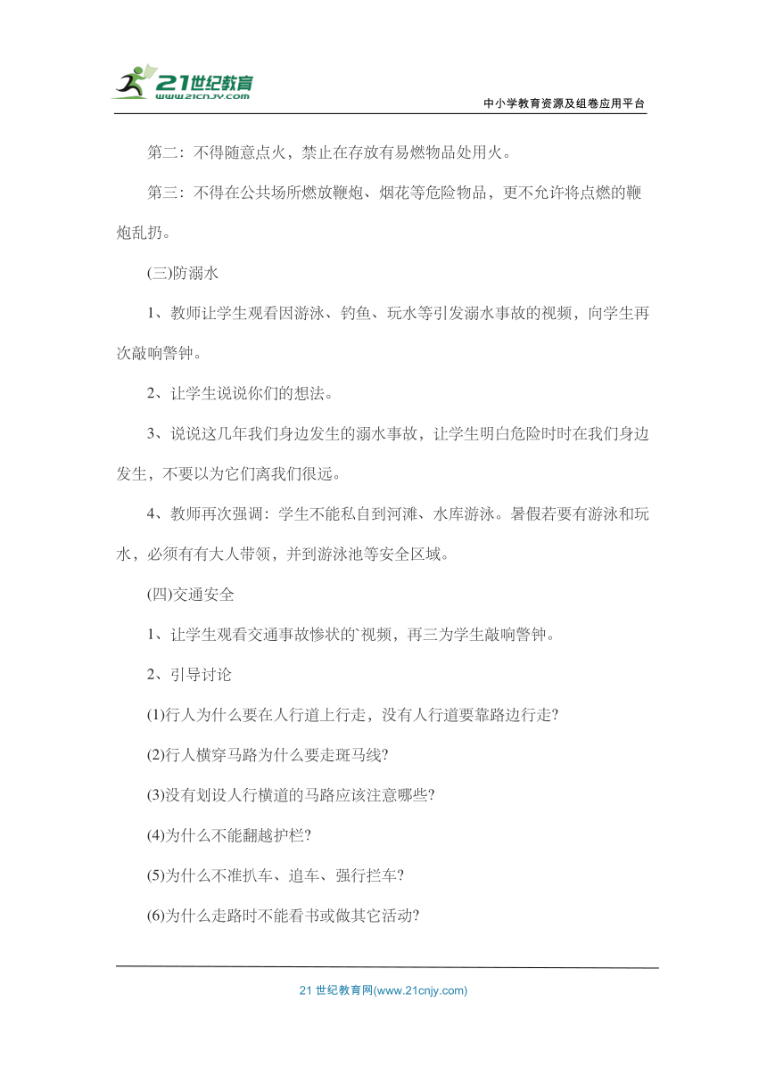 小学生暑假安全教育 主题班会教案