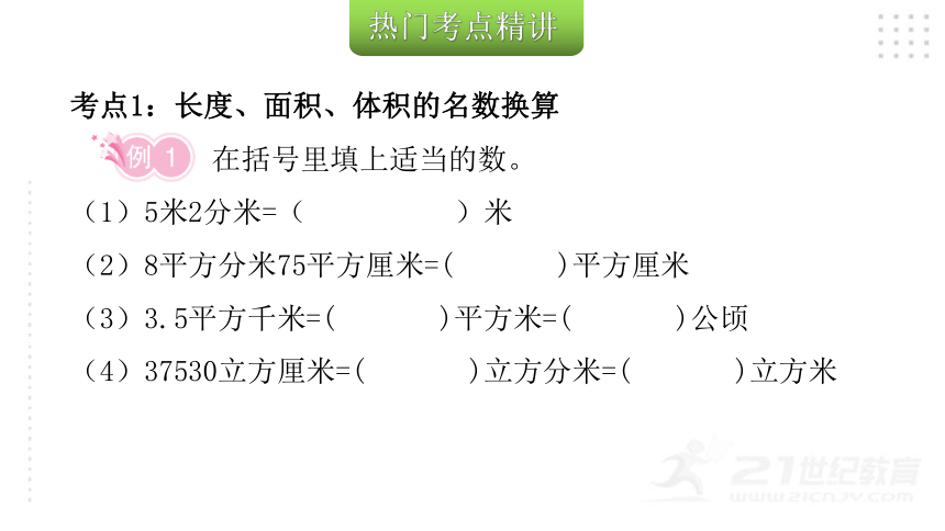 2022年小升初数学总复习（通用版）第10课时 长度、面积与体积单位课件（34张PPT)