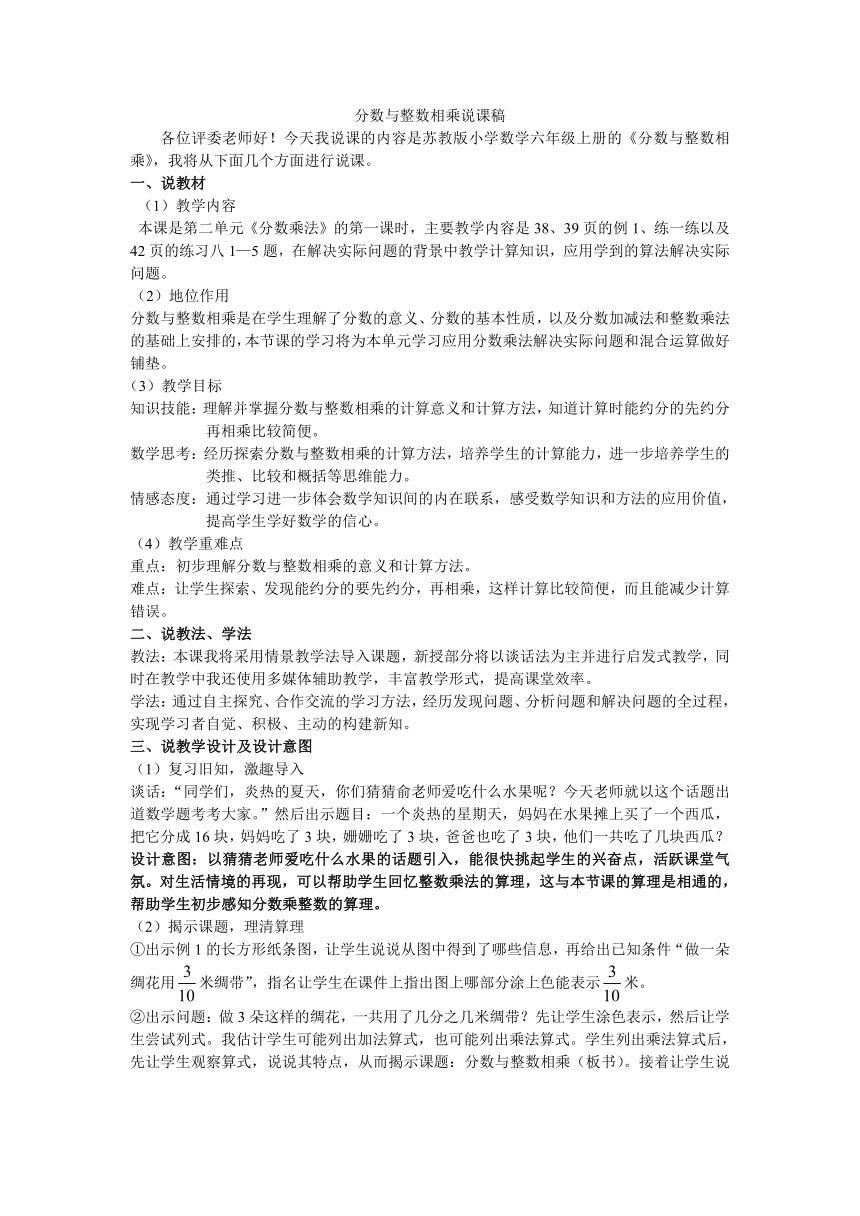 苏教版小学数学六年级上册《分数与整数相乘》说课稿