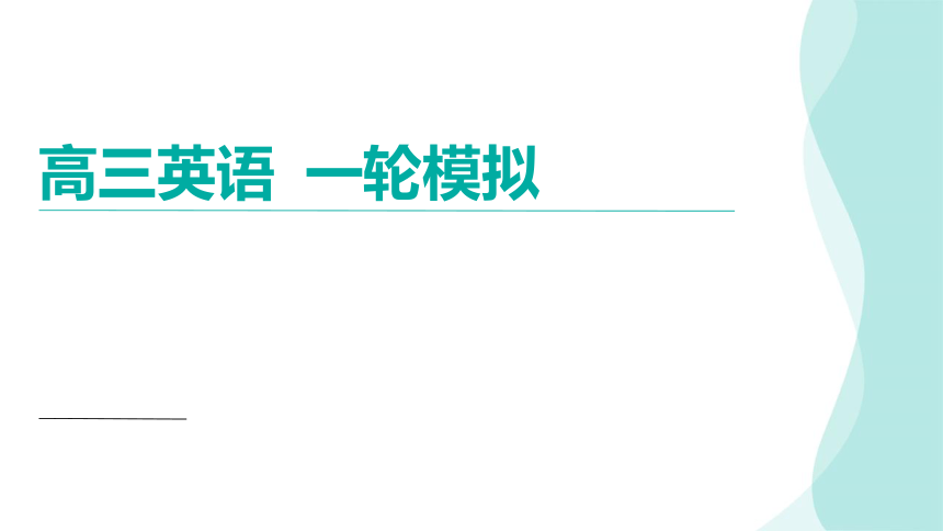 江苏省高邮市临泽中学2024届高三下学期一模模拟考试英语讲评课件（共127张PPT）