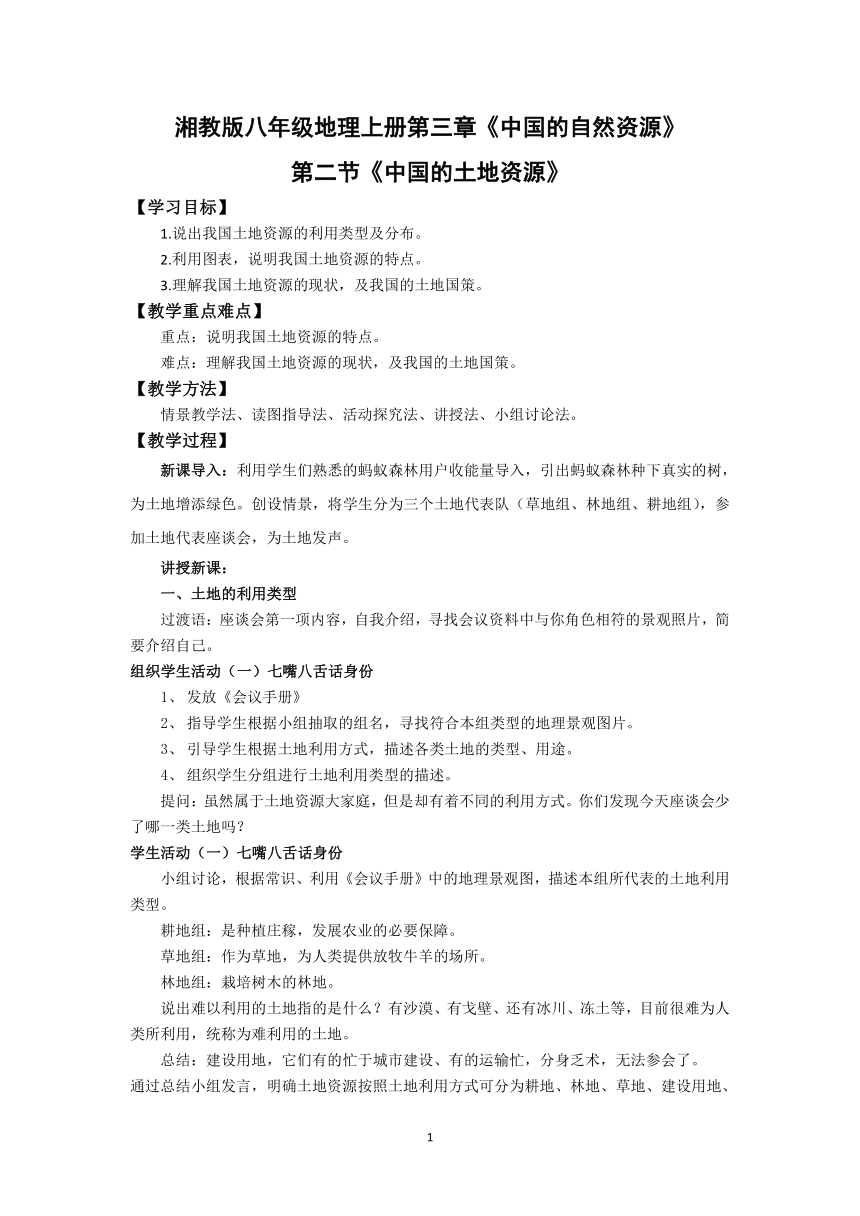 【推荐】湘教版地理八上3.2中国的土地资源 教案